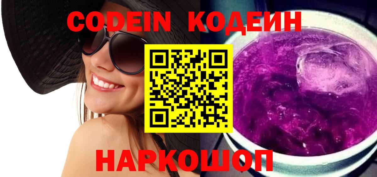 Codein Purple Drank  Вход с VPN  Орёл 